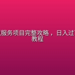 闲鱼虚拟服务项目完整攻略 ，日入过百保姆级教程