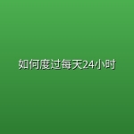 如何度过每天24小时