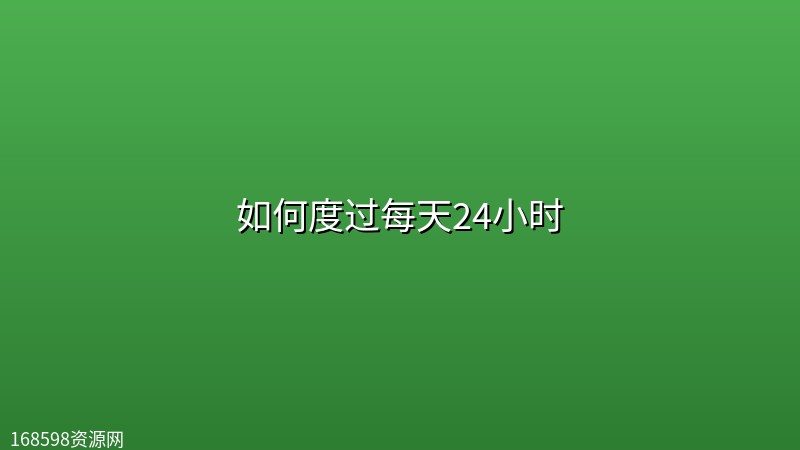 如何度过每天24小时 如何度过每天24小时封面图