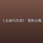 [国剧] 《 云雀叫天录》 (2026) 更新16集