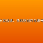 AI音乐实战课，多风格创作与账号变现