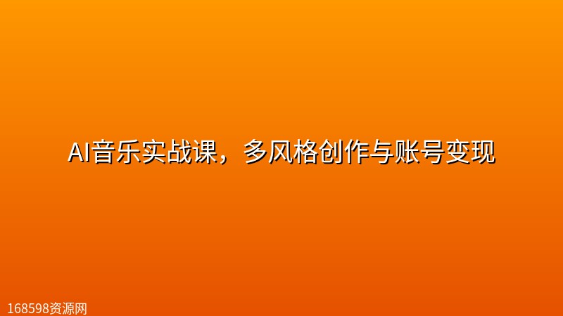 AI音乐实战课，多风格创作与账号变现封面图