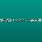 鬼附身/锁箱 Lockbox (2026) 中英双语字幕