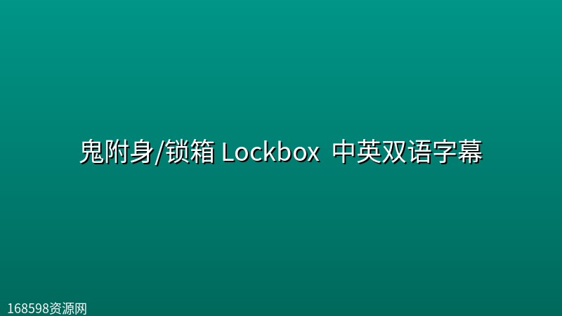 鬼附身/锁箱 Lockbox (2026) 中英双语字幕 鬼附身/锁箱 Lockbox (2026) 中英双语字幕封面图 2026年