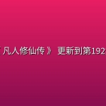 《 凡人修仙传 》 更新到第192集