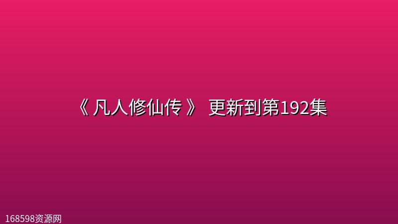 《 凡人修仙传 》 更新到第192集 《 凡人修仙传 》 更新到第192集封面图