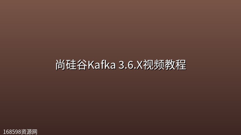 尚硅谷Kafka 3.6.X视频教程 尚硅谷Kafka 3.6.X视频教程封面图
