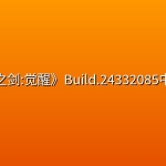 《龙之剑:觉醒》Build.24332085中文版
