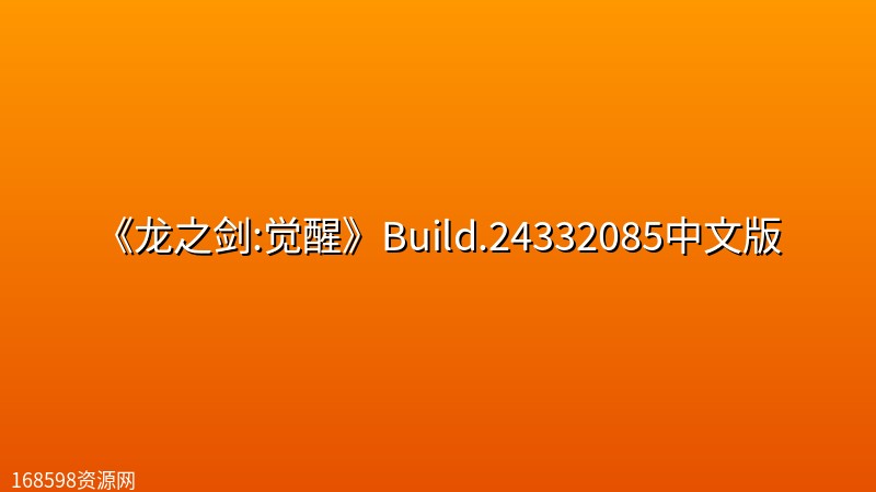 《龙之剑:觉醒》Build.24332085中文版 《龙之剑:觉醒》Build.24332085中文版封面图