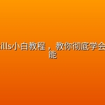 Agent Skills小白教程 ，教你彻底学会AI核心技能