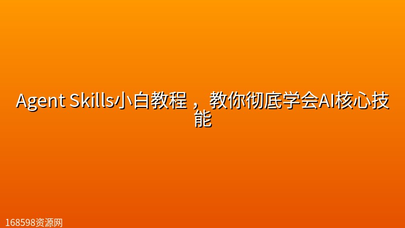 Agent Skills小白教程 ,教你彻底学会AI核心技能 Agent Skills小白教程 ,教你彻底学会AI核心技能封面图