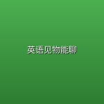 【精品教程】英语见物能聊