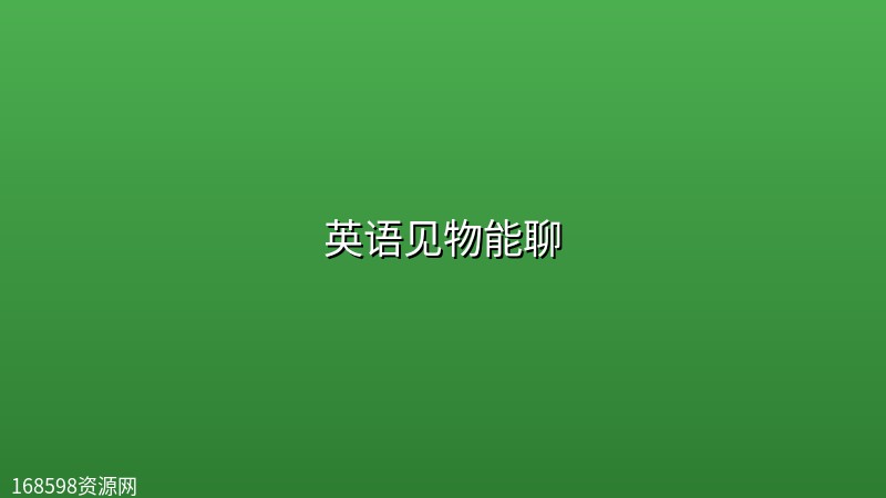 【精品教程】英语见物能聊封面图