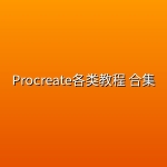 Procreate各类教程 合集
