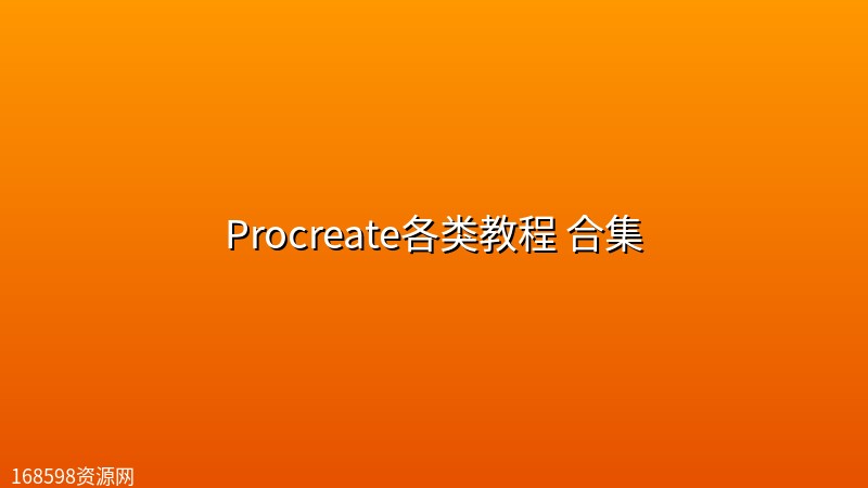 Procreate各类教程 合集封面图