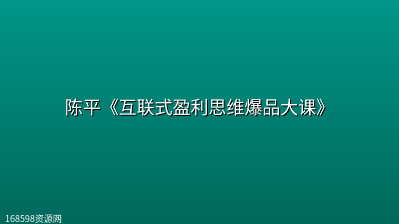 陈平《互联式盈利思维爆品大课》 陈平《互联式盈利思维爆品大课》封面图