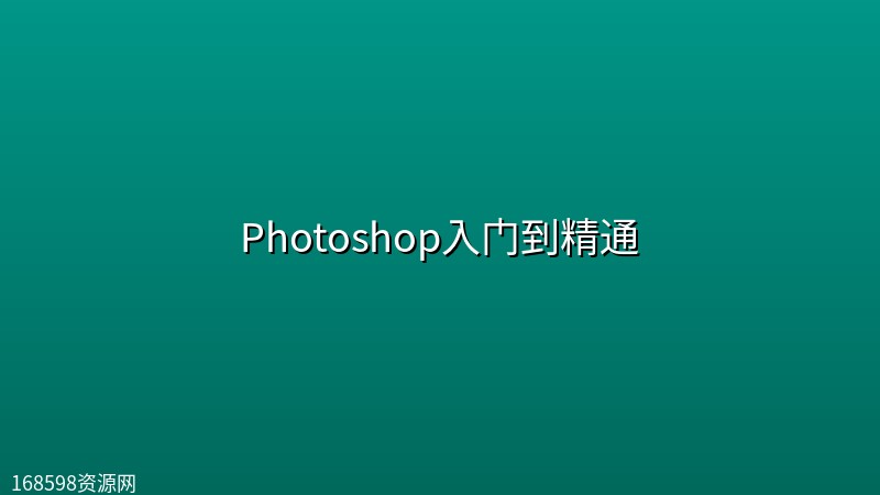 【精品教程】Photoshop入门到精通【课程+软件+课件】 【精品教程】Photoshop入门到精通【课程+软件+课件】封面图