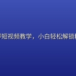 动漫钢琴短视频教学，小白轻松解锁精选收益