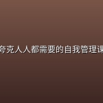 夸克人人都需要的自我管理课