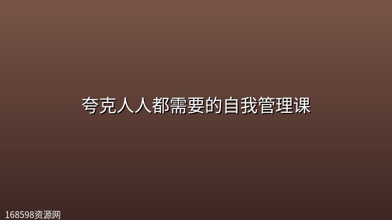 夸克人人都需要的自我管理课 夸克人人都需要的自我管理课封面图