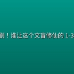 好看漫剧！谁让这个文盲修仙的 1-3季 爽看