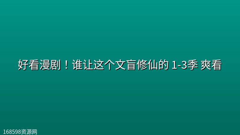 好看漫剧!谁让这个文盲修仙的 1-3季 爽看 好看漫剧!谁让这个文盲修仙的 1-3季 爽看封面图