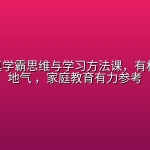 Ai时代真学霸思维与学习方法课，有格局且接地气 ，家庭教育有力参考