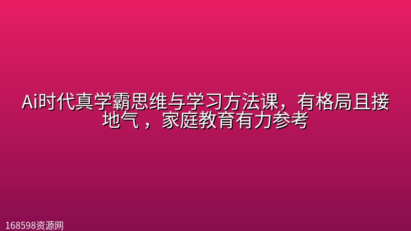 Ai时代真学霸思维与学习方法课,有格局且接地气 ,家庭教育有力参考 Ai时代真学霸思维与学习方法课,有格局且接地气 ,家庭教育有力参考封面图