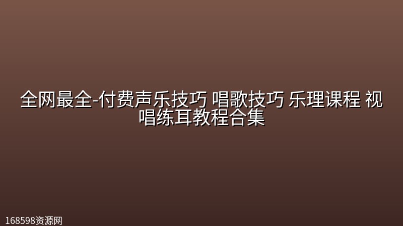 【精品教程】全网最全-付费声乐技巧 唱歌技巧 乐理课程 视唱练耳教程合集 【精品教程】全网最全-付费声乐技巧 唱歌技巧 乐理课程 视唱练耳教程合集封面图