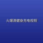 火爆滴健身充电视频