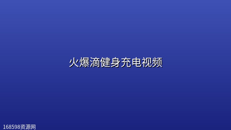 火爆滴健身充电视频 火爆滴健身充电视频封面图