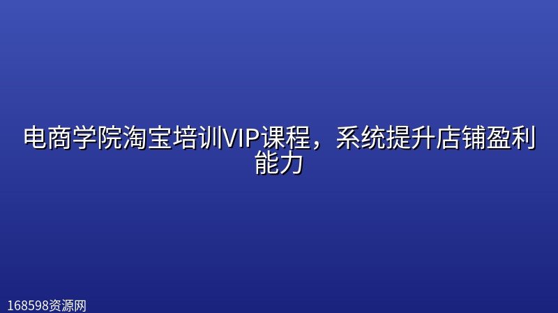 电商学院淘宝培训VIP课程,系统提升店铺盈利能力 电商学院淘宝培训VIP课程,系统提升店铺盈利能力封面图