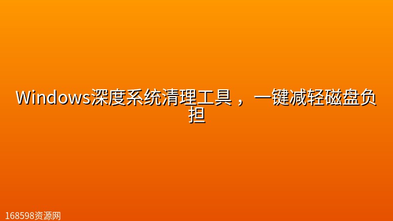 Windows深度系统清理工具 ,一键减轻磁盘负担 Windows深度系统清理工具 ,一键减轻磁盘负担封面图