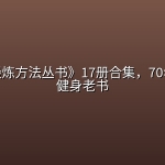 《体育锻炼方法丛书》17册合集，70年代经典健身老书