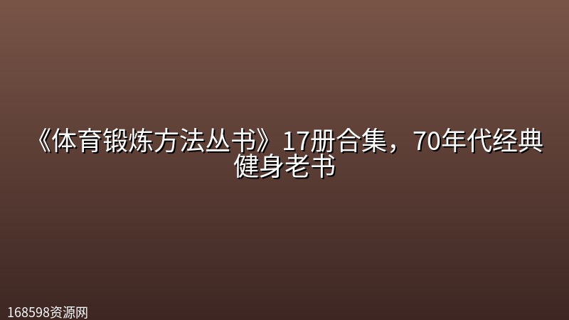 《体育锻炼方法丛书》17册合集,70年代经典健身老书 《体育锻炼方法丛书》17册合集,70年代经典健身老书封面图