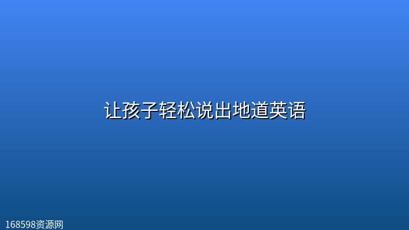 【精品教程】让孩子轻松说出地道英语封面图