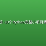路飞学院 -10个Python完整小项目教你爬虫