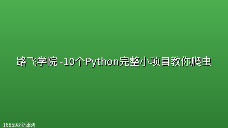路飞学院 -10个Python完整小项目教你爬虫 路飞学院 -10个Python完整小项目教你爬虫封面图