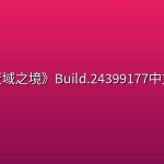 《灰域之境》Build.24399177中文版