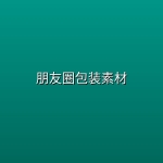 朋友圈包装素材【 运营文案】