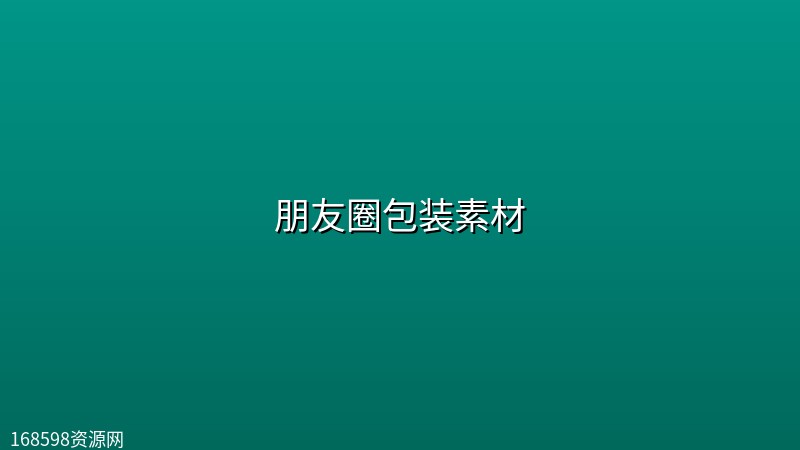 朋友圈包装素材【 运营文案】 朋友圈包装素材【 运营文案】封面图