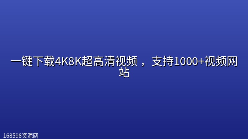 一键下载4K8K超高清视频 ,支持1000+视频网站 一键下载4K8K超高清视频 ,支持1000+视频网站封面图 4K超高清