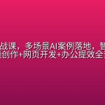 AI赋能实战课，多场景AI案例落地，智能体+视频创作+网页开发+办公提效全课