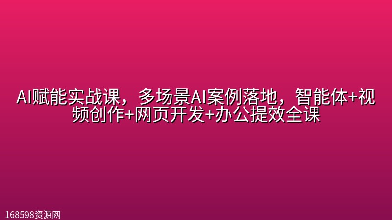 AI赋能实战课,多场景AI案例落地,智能体+视频创作+网页开发+办公提效全课 AI赋能实战课,多场景AI案例落地,智能体+视频创作+网页开发+办公提效全课封面图