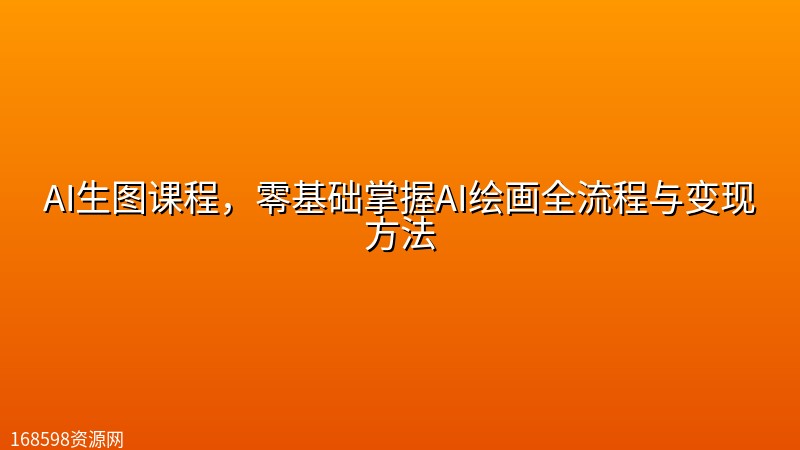AI生图课程，零基础掌握AI绘画全流程与变现方法封面图