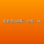 【仙逆】更新至159集｜动漫｜4k