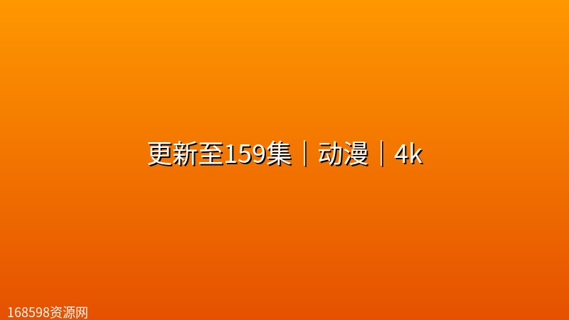 【仙逆】更新至159集|动漫|4k 【仙逆】更新至159集|动漫|4k封面图 4K超高清