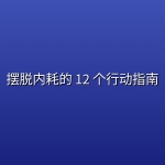 摆脱内耗的 12 个行动指南