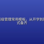 班主任班级管理常用模板，从开学到期末一站式备齐