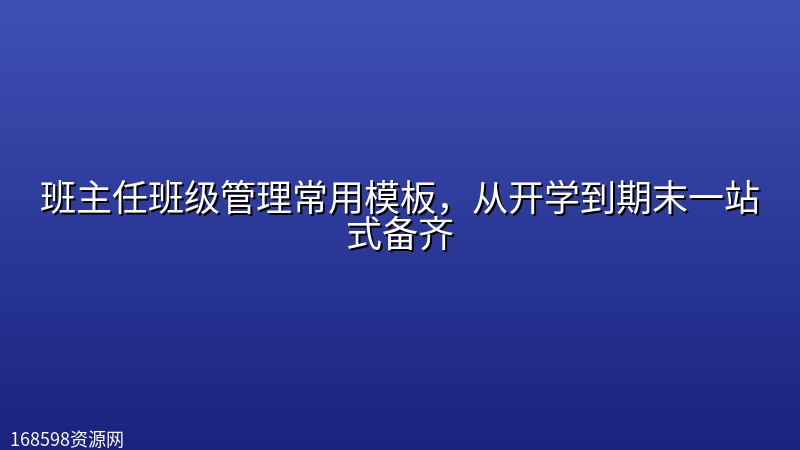 班主任班级管理常用模板,从开学到期末一站式备齐 班主任班级管理常用模板,从开学到期末一站式备齐封面图